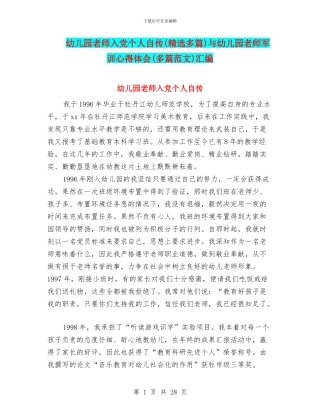 幼儿园教师入党个人自传与幼儿园教师军训心得体会(多篇范文)汇编