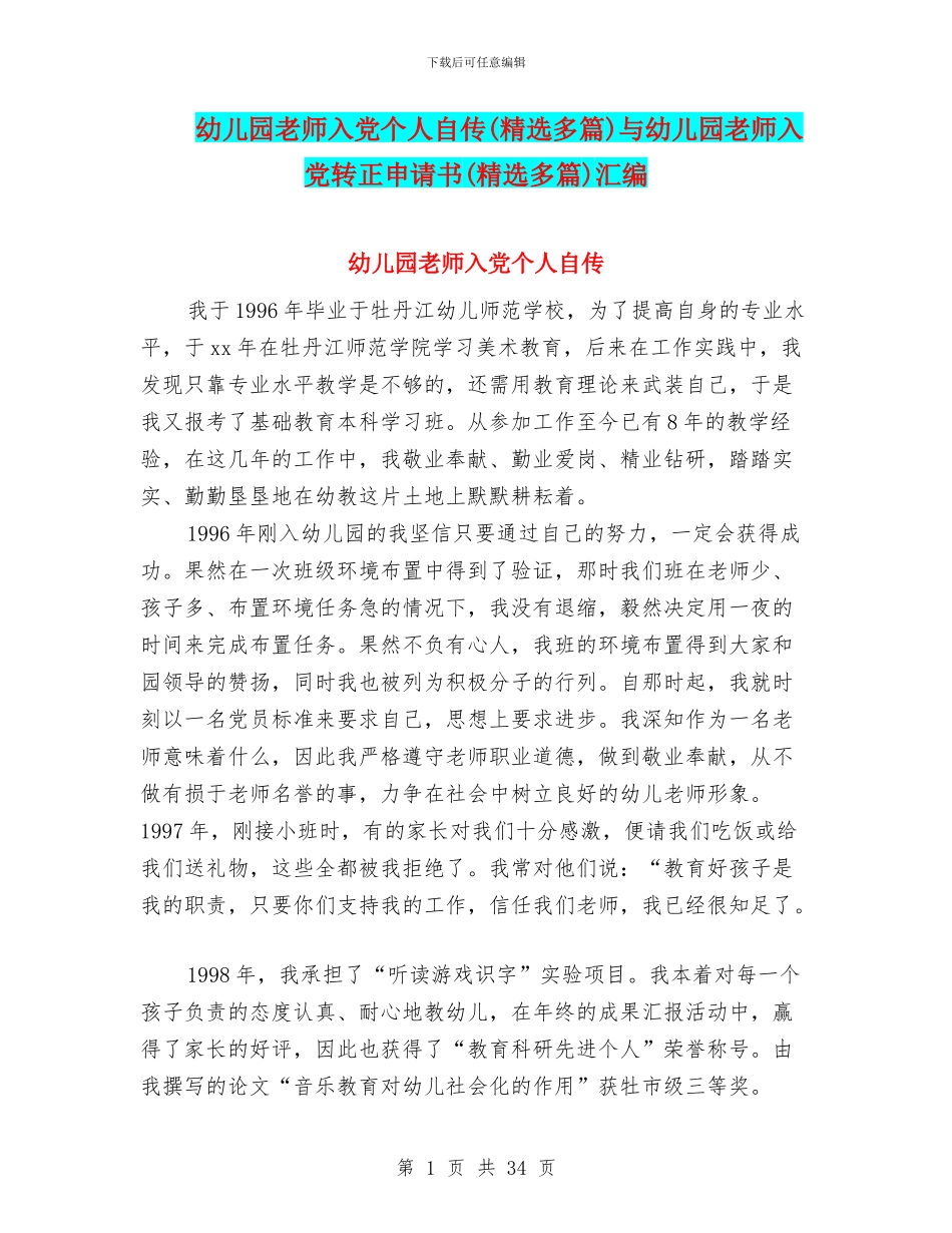 幼儿园教师入党个人自传与幼儿园教师入党转正申请书(精选多篇)汇编_第1页