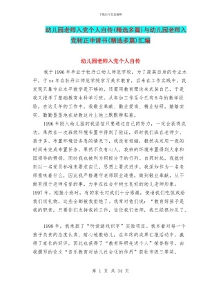 幼儿园教师入党个人自传与幼儿园教师入党转正申请书(精选多篇)汇编