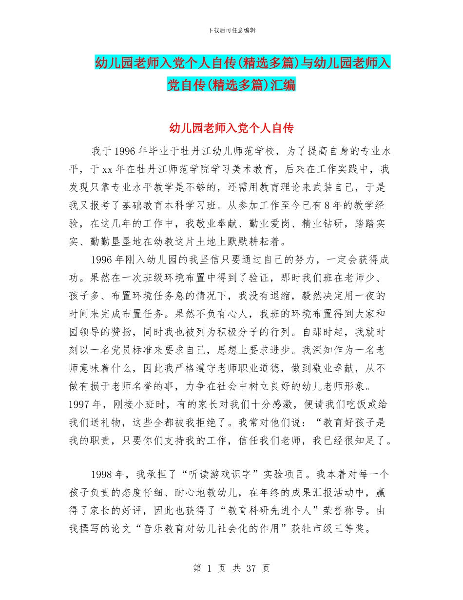 幼儿园教师入党个人自传与幼儿园教师入党自传(精选多篇)汇编_第1页