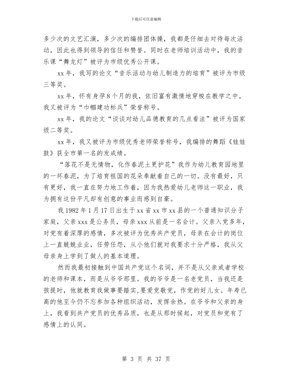 幼儿园教师入党个人自传与幼儿园教师入党自传(精选多篇)汇编_第3页