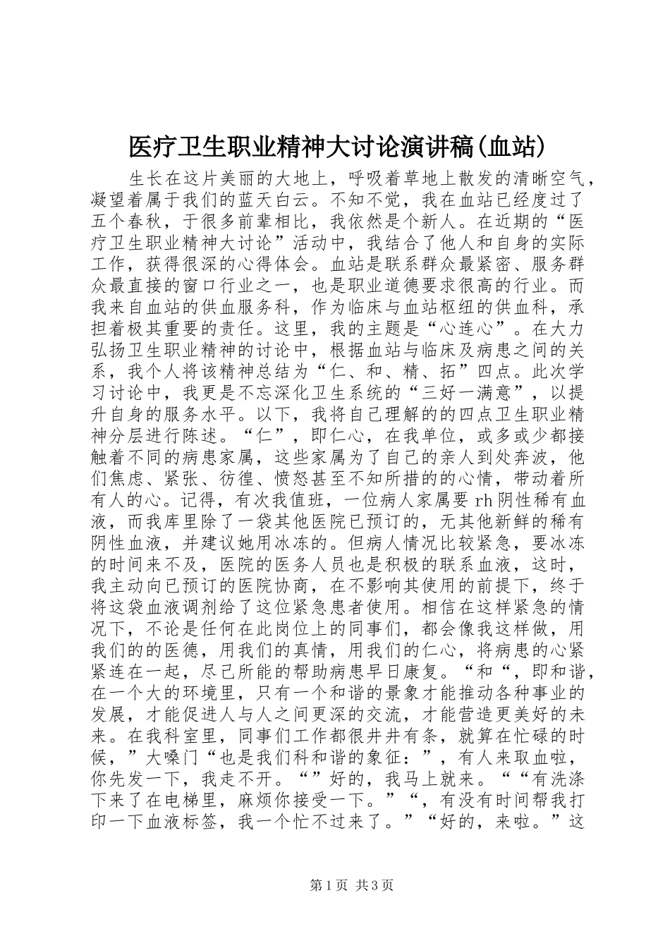 医疗卫生职业精神大讨论演讲稿(血站)_第1页