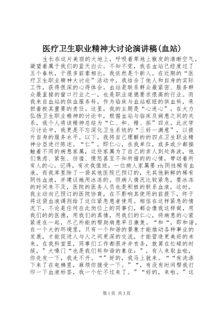 医疗卫生职业精神大讨论演讲稿(血站)