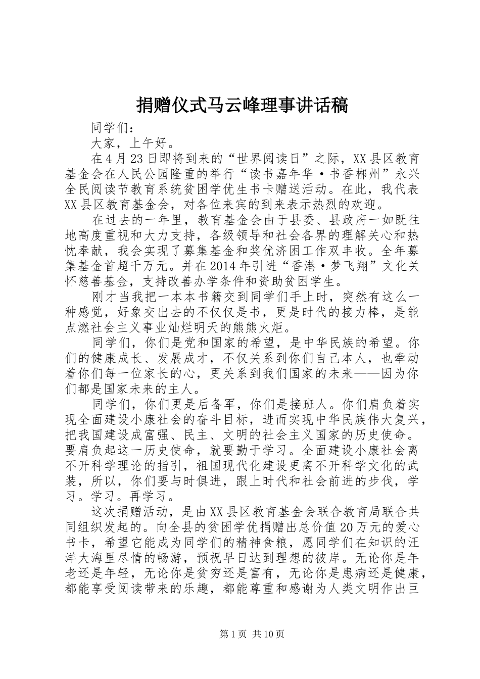 捐赠仪式马云峰理事讲话稿_第1页