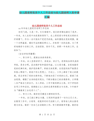 幼儿园教师党员个人工作总结与幼儿园教师入党申请汇编