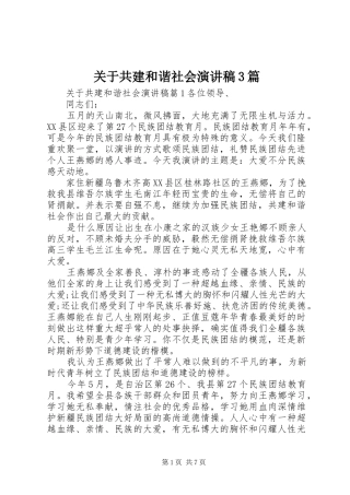 关于共建和谐社会演讲稿3篇