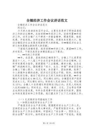 全镇经济工作会议讲话范文