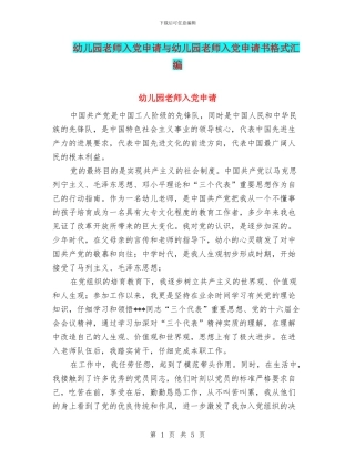 幼儿园教师入党申请与幼儿园教师入党申请书格式汇编