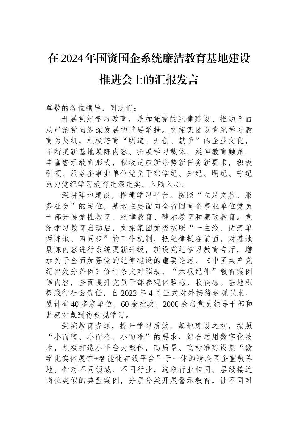 在2024年国资国企系统廉洁教育基地建设推进会上的汇报发言_第1页