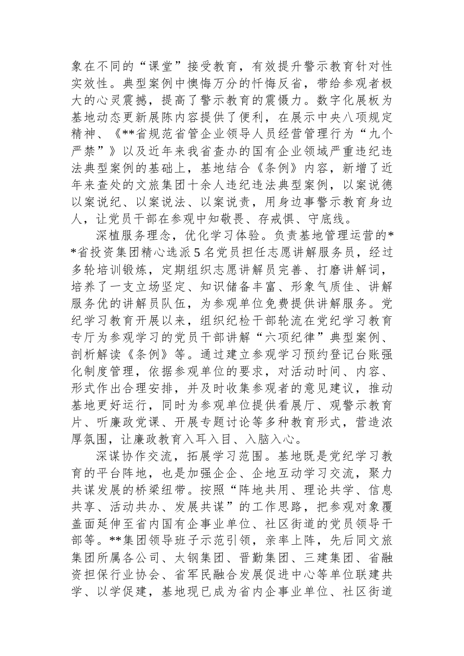 在2024年国资国企系统廉洁教育基地建设推进会上的汇报发言_第2页