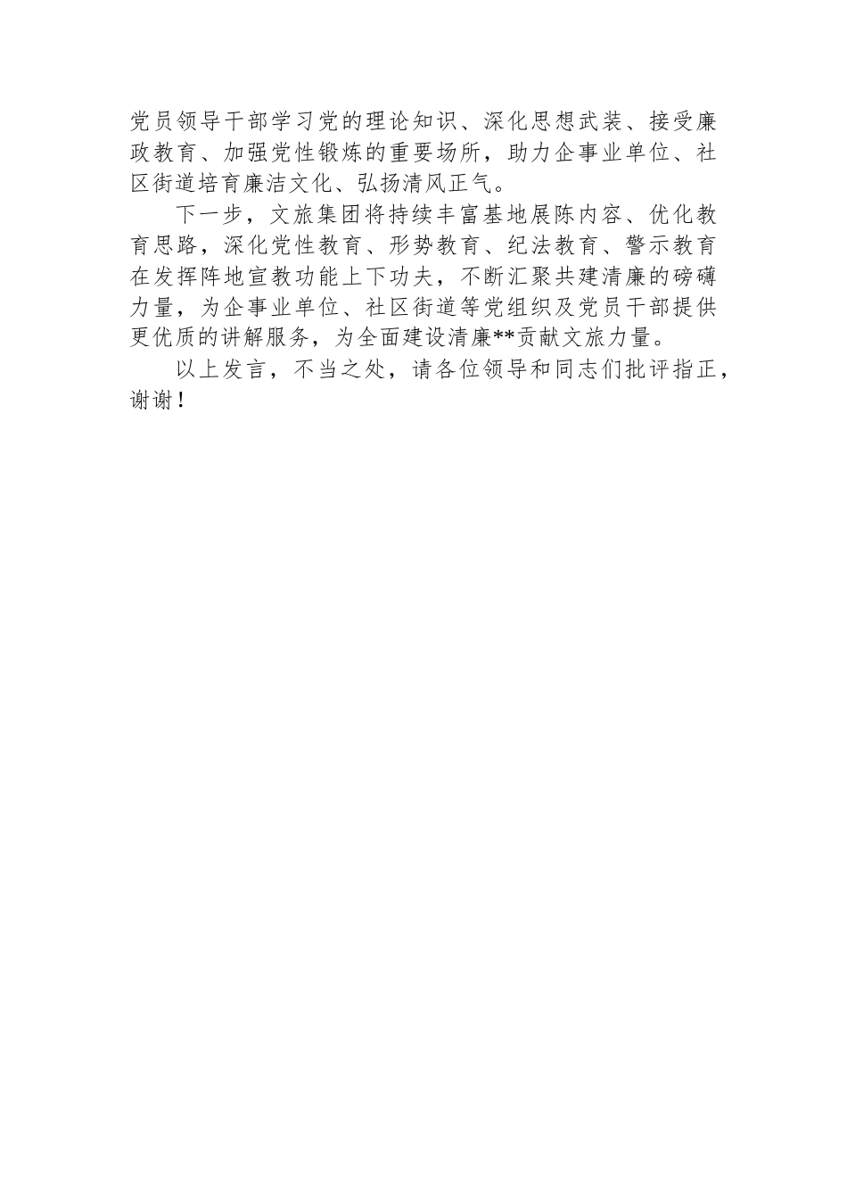 在2024年国资国企系统廉洁教育基地建设推进会上的汇报发言_第3页
