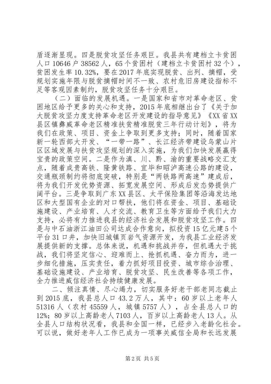 县长XX年全县老干部座谈会讲话稿_第2页