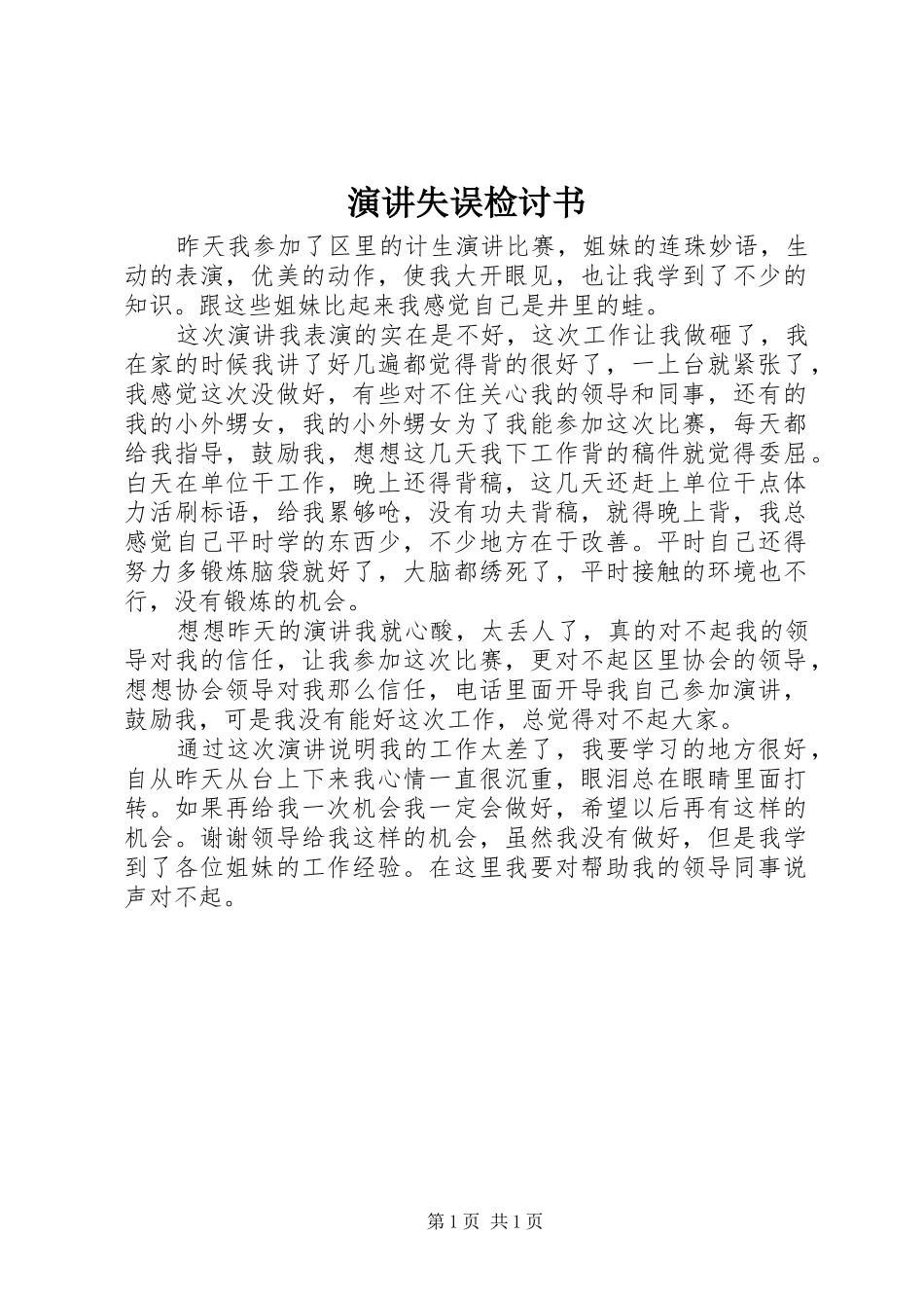 演讲失误检讨书_第1页
