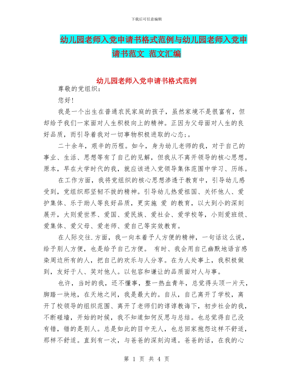 幼儿园教师入党申请书格式范例与幼儿园教师入党申请书范文_第1页