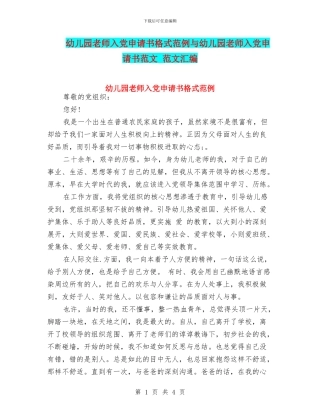幼儿园教师入党申请书格式范例与幼儿园教师入党申请书范文