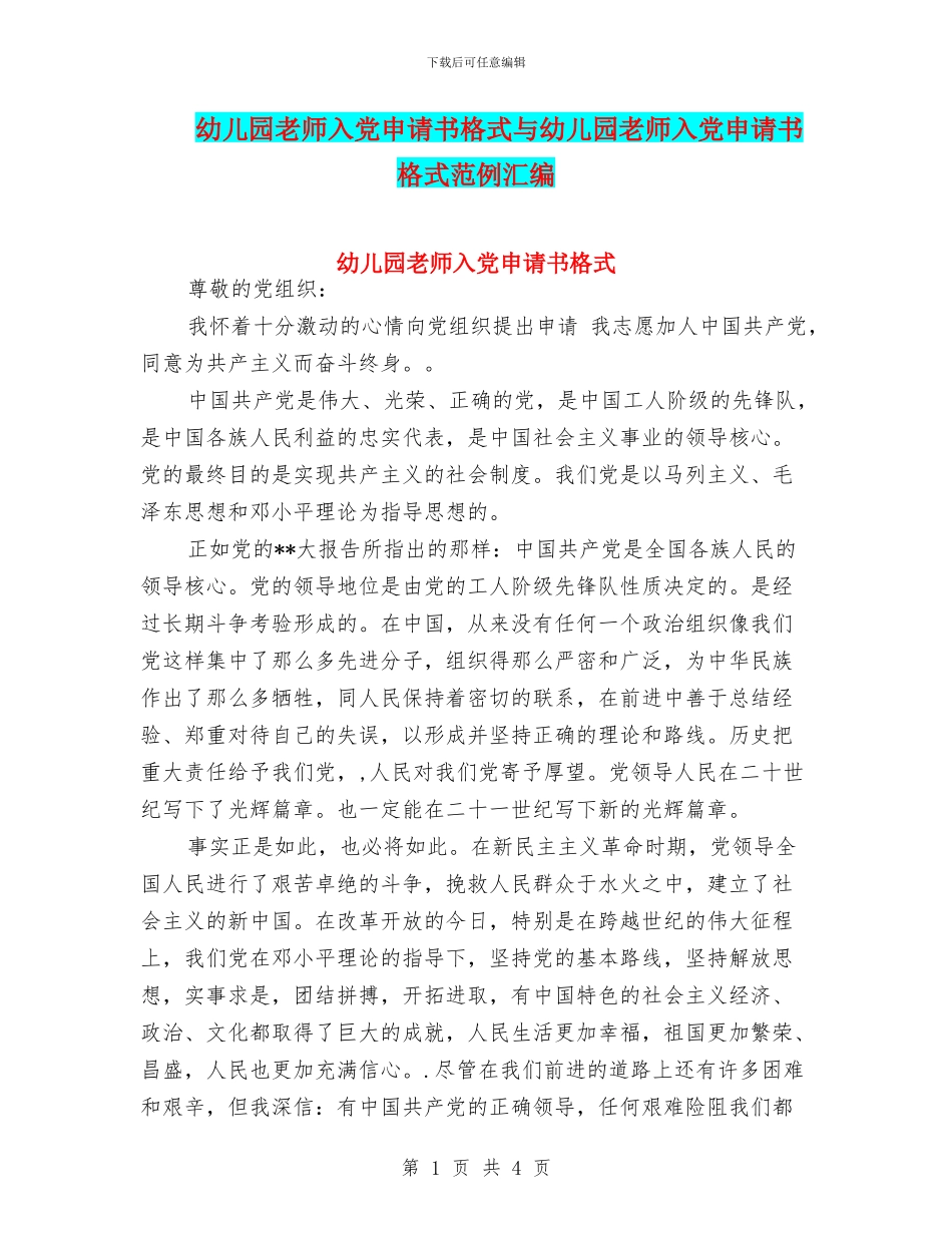 幼儿园教师入党申请书格式与幼儿园教师入党申请书格式范例汇编_第1页