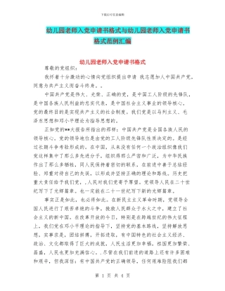 幼儿园教师入党申请书格式与幼儿园教师入党申请书格式范例汇编