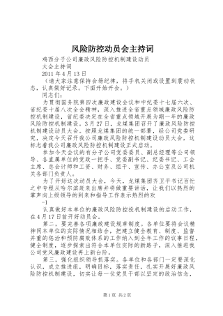 风险防控动员会主持词