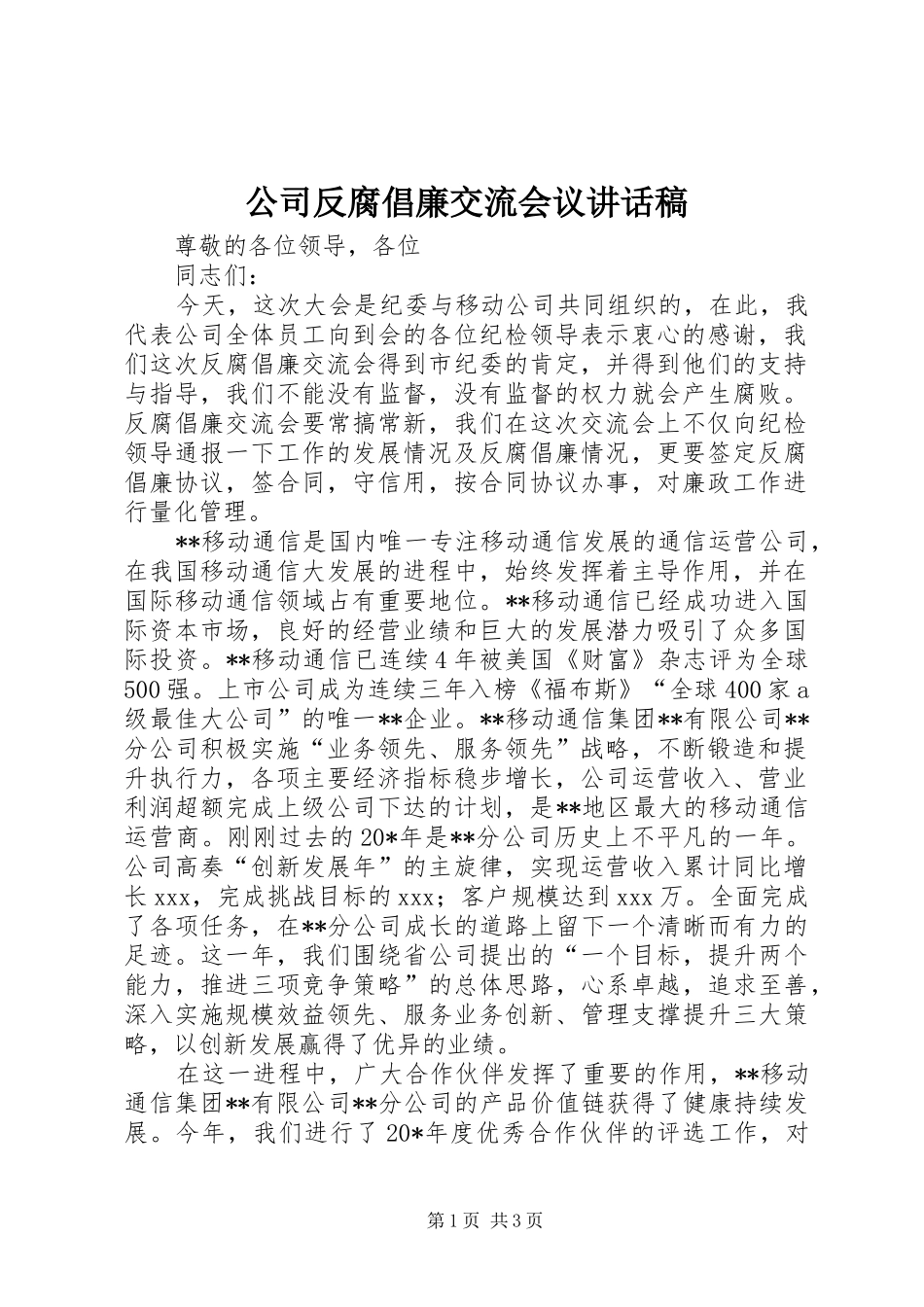 公司反腐倡廉交流会议讲话稿_第1页