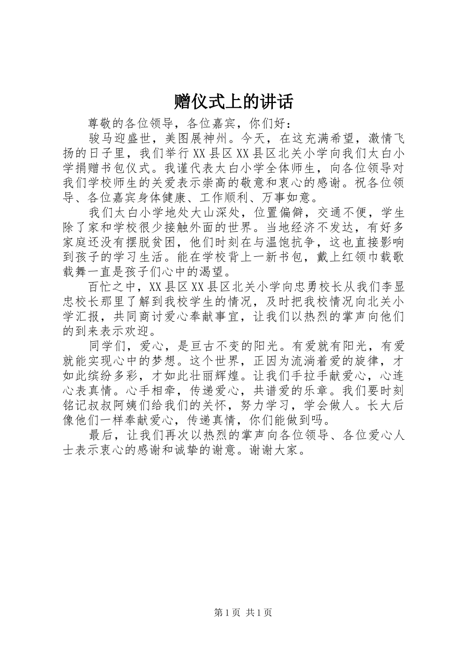 赠仪式上的讲话_第1页