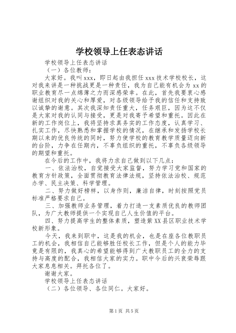学校领导上任表态讲话_第1页