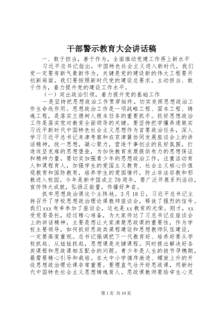 干部警示教育大会讲话稿