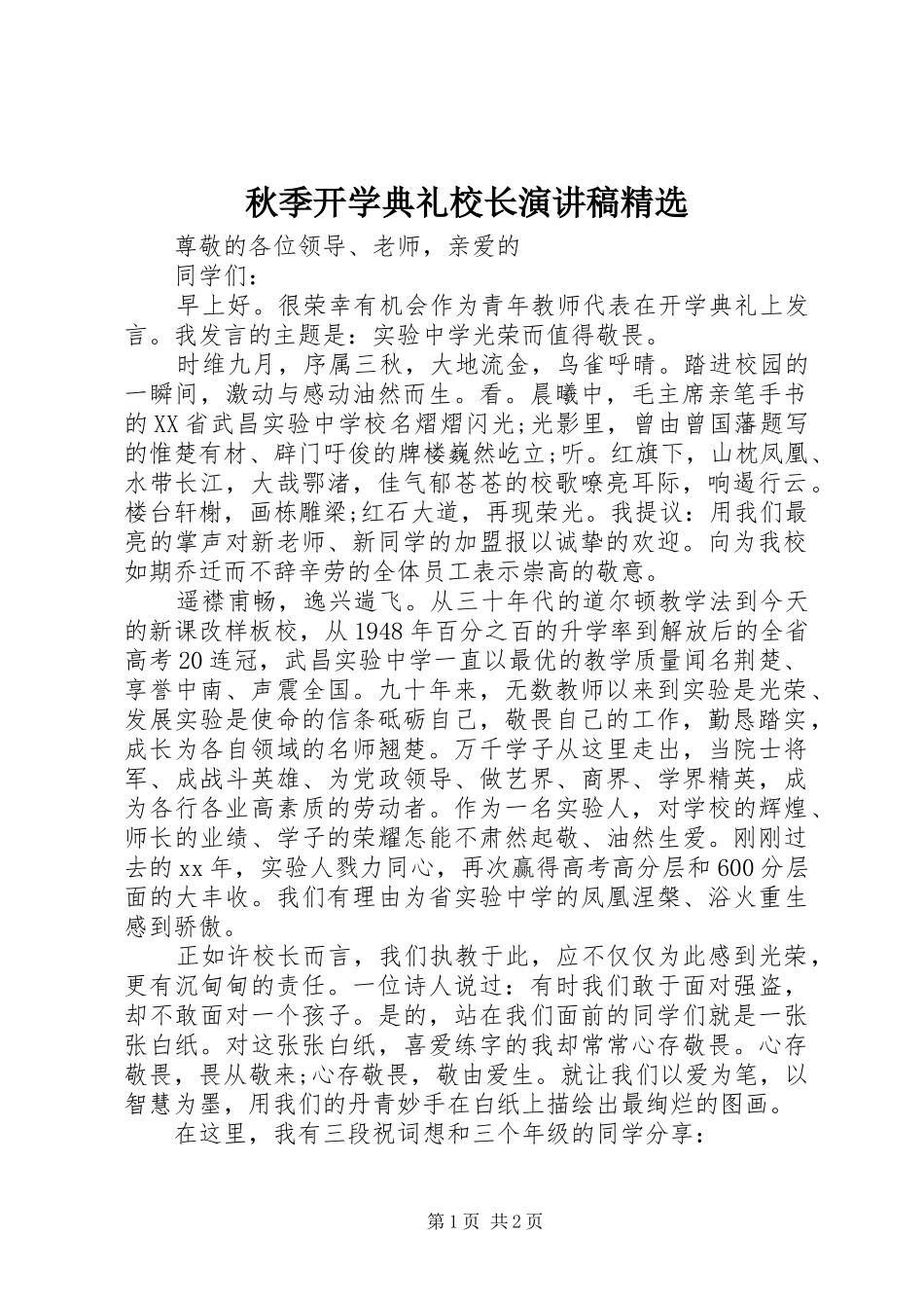 秋季开学典礼校长演讲稿精选_第1页