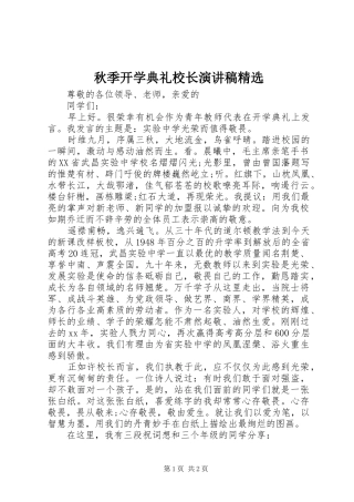 秋季开学典礼校长演讲稿精选