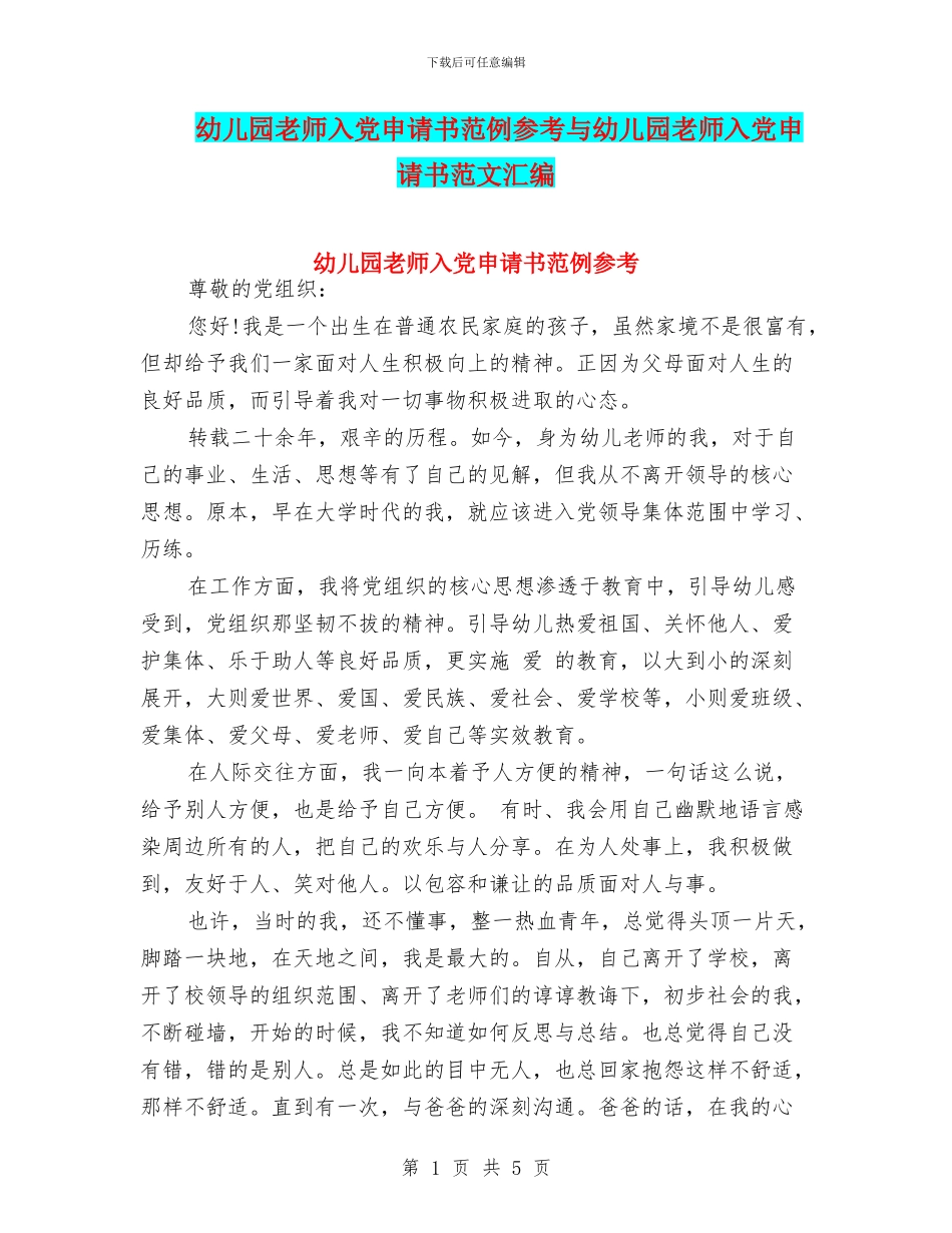 幼儿园教师入党申请书范例参考与幼儿园教师入党申请书范文汇编_第1页