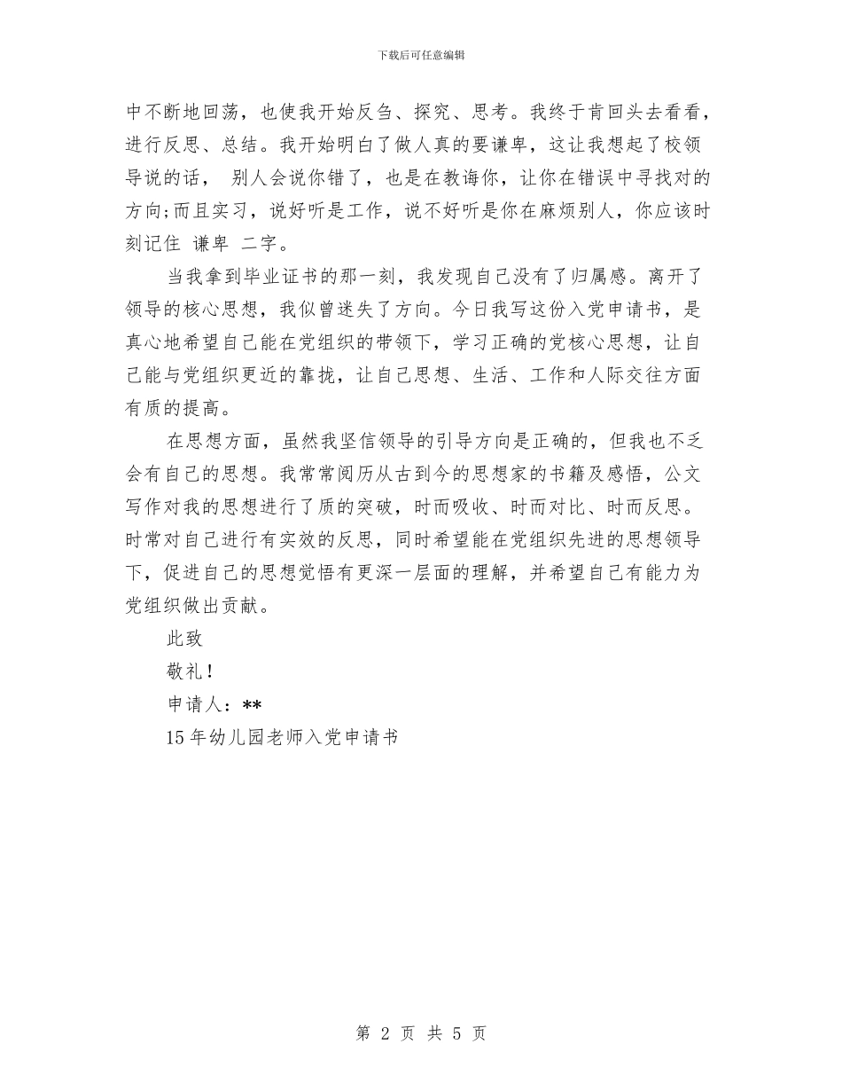 幼儿园教师入党申请书范例参考与幼儿园教师入党申请书范文汇编_第2页