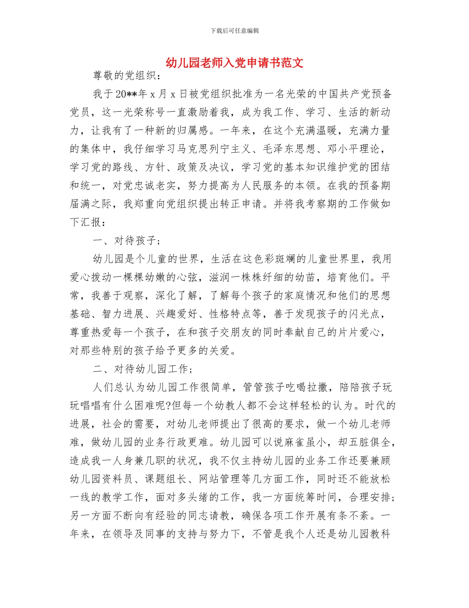 幼儿园教师入党申请书范例参考与幼儿园教师入党申请书范文汇编_第3页