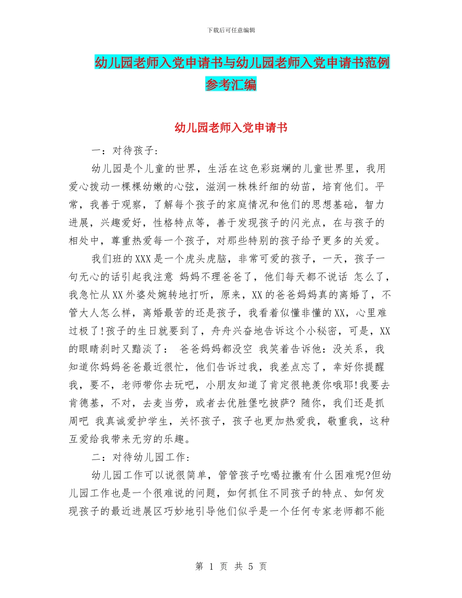 幼儿园教师入党申请书与幼儿园教师入党申请书范例参考汇编_第1页