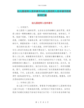 幼儿园教师入党申请书与幼儿园教师入党申请书范例参考汇编