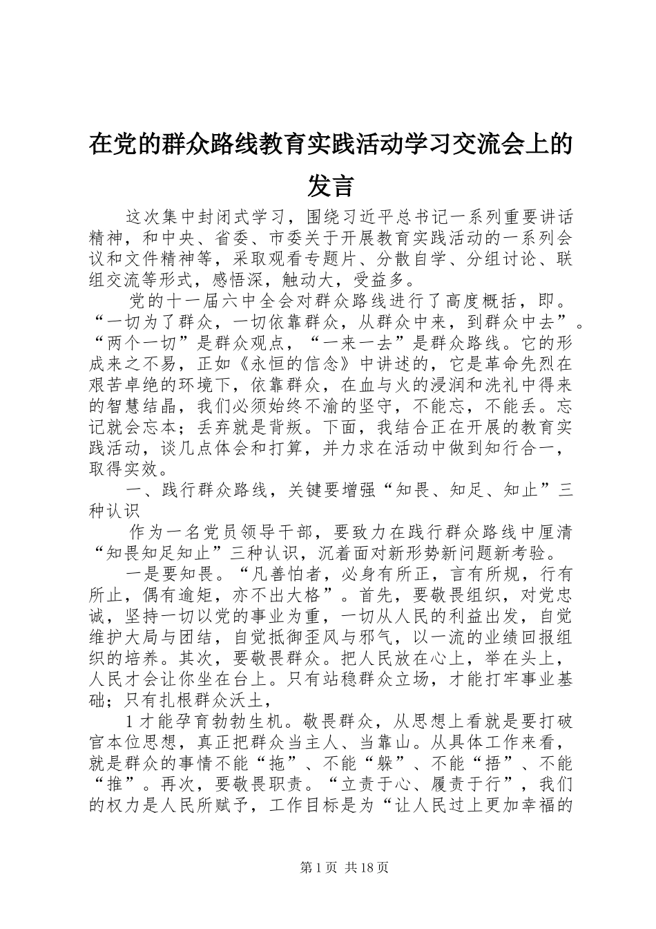 在党的群众路线教育实践活动学习交流会上的发言_第1页