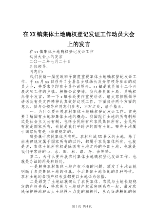 在XX镇集体土地确权登记发证工作动员大会上的发言