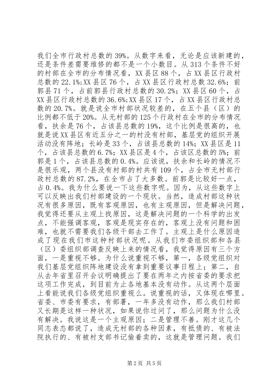 全市村部建设工作会议上的讲话_第2页