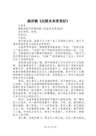 演讲稿《沅陵未来更美好》