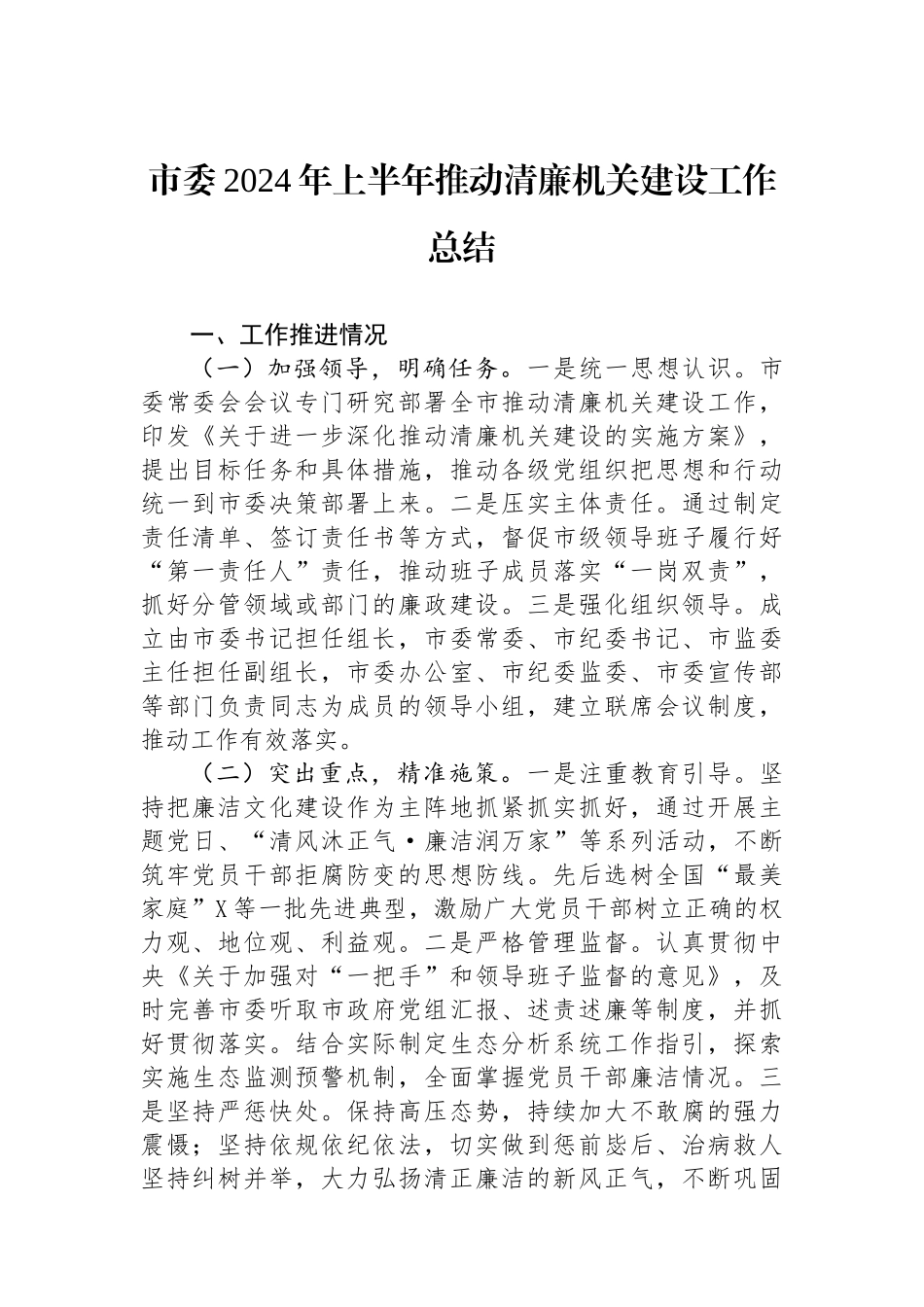 市委2024年上半年推动清廉机关建设工作总结_第1页