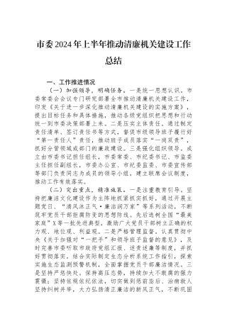市委2024年上半年推动清廉机关建设工作总结