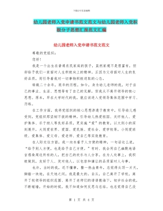 幼儿园教师入党申请书范文范文与幼儿园教师入党积极分子思想汇报范文汇编