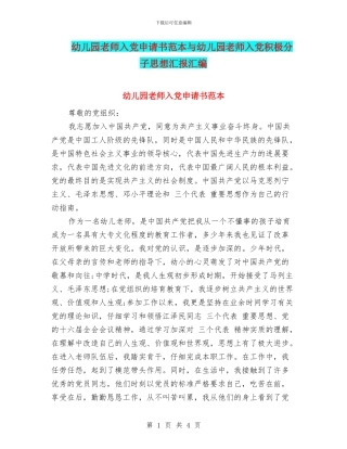 幼儿园教师入党申请书范本与幼儿园教师入党积极分子思想汇报汇编