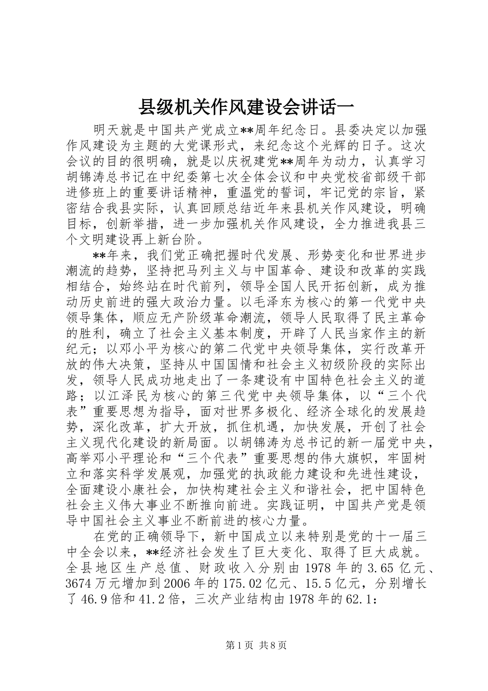 县级机关作风建设会讲话一_第1页