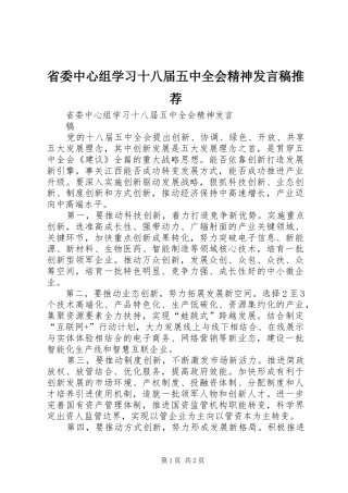 省委中心组学习十八届五中全会精神发言稿推荐