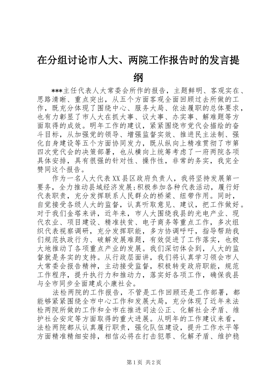 在分组讨论市人大、两院工作报告时的发言提纲_第1页