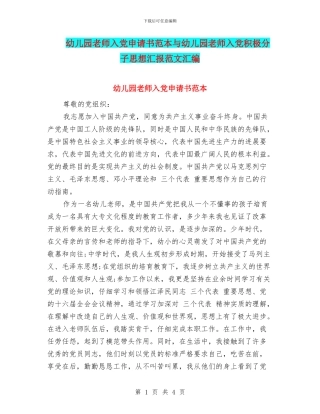 幼儿园教师入党申请书范本与幼儿园教师入党积极分子思想汇报范文汇编