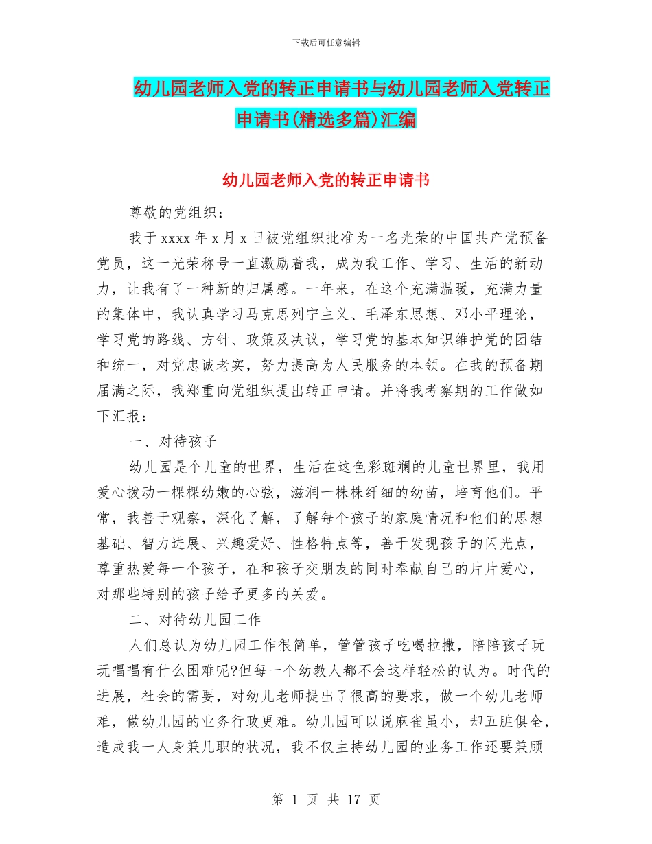 幼儿园教师入党的转正申请书与幼儿园教师入党转正申请书汇编_第1页