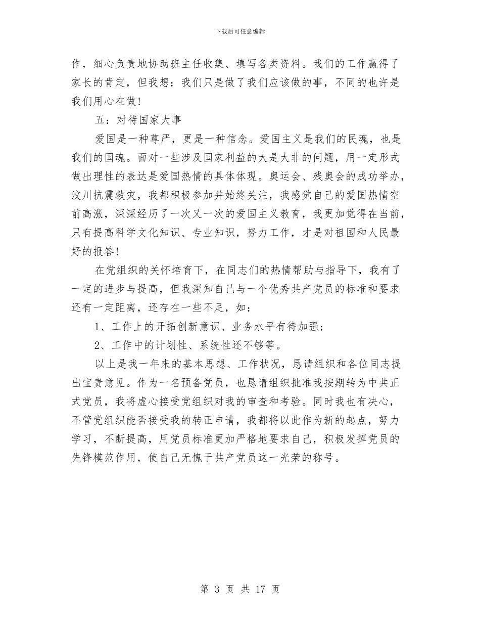 幼儿园教师入党的转正申请书与幼儿园教师入党转正申请书汇编_第3页