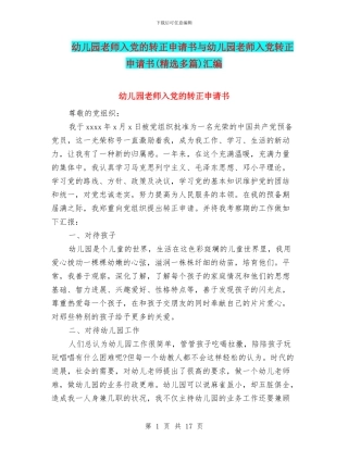 幼儿园教师入党的转正申请书与幼儿园教师入党转正申请书汇编
