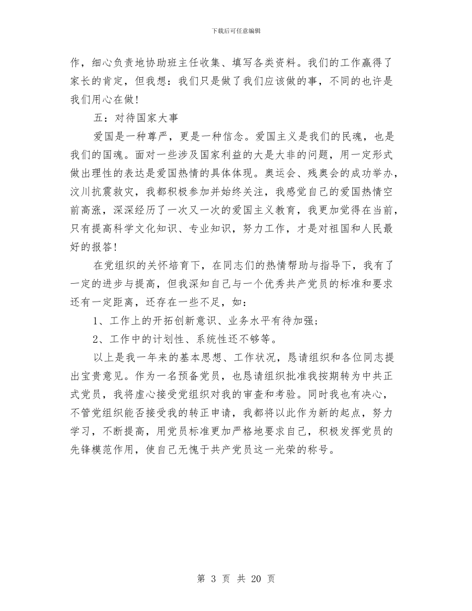 幼儿园教师入党的转正申请书与幼儿园教师入党自传汇编_第3页