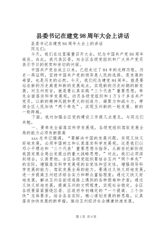 县委书记在建党98周年大会上讲话